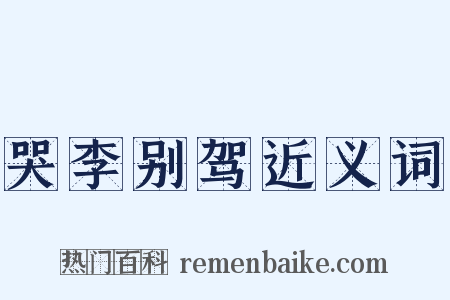 哭李别驾近义词是什么意思的图片